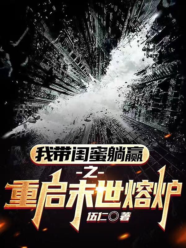 重启末世简介