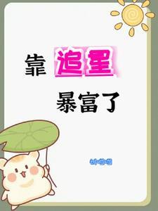 靠暴富app追星