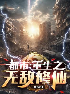 都市重生之无敌仙尊