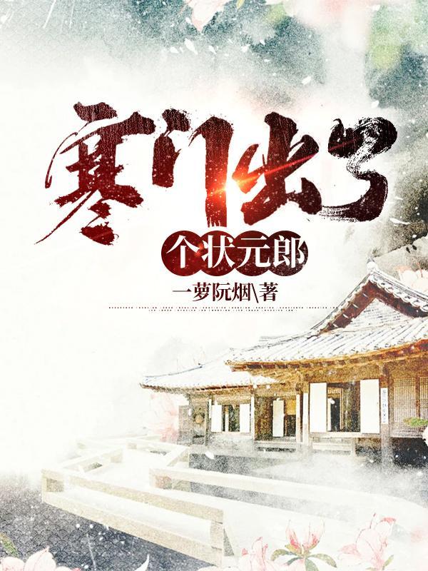 寒门傲娇状元郎