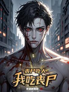 我吃丧尸的