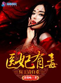 医妃有毒摄政王追妻忙免费阅读