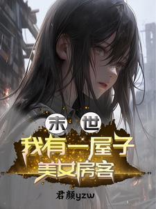 末世之我有套房