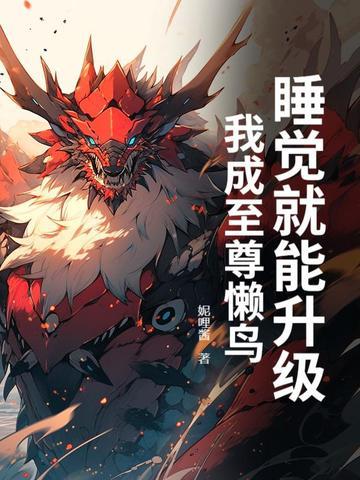 我睡觉就能变强