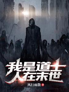 道士末世