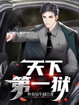 天下第一狱叶枭笔趣阁TXT
