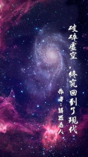 破碎虚空 知乎