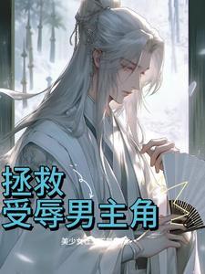 拒绝践踏天之骄子鹿闻笙