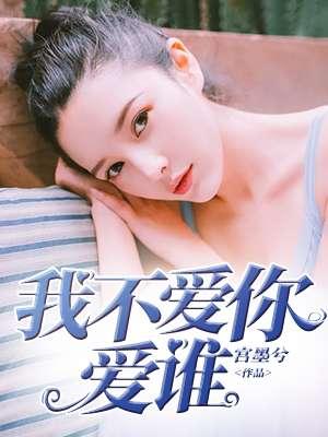 我不爱你是谁唱的