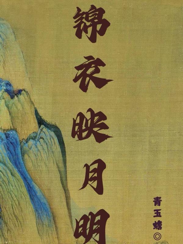 锦衣岁月