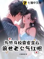 和竹马后