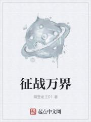 征战万界笔趣阁