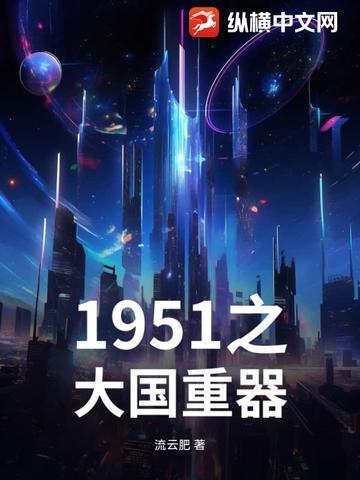 中国大国重器的建设历程