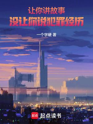 没让你说犯罪经历笔趣阁