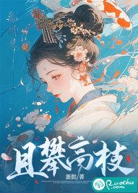 攀高枝的诗句