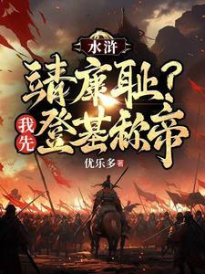 重生之梁山