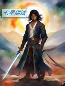 七星剑教学