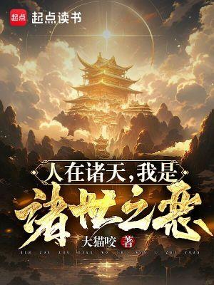 在诸天世界的恶魔