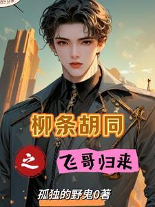 北京柳树胡同