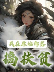 我在原始部落当村长