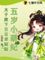 五岁太子妃