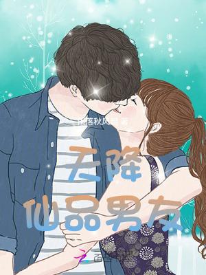 天降神仙媳妇免费阅读