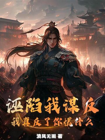 诬陷的话