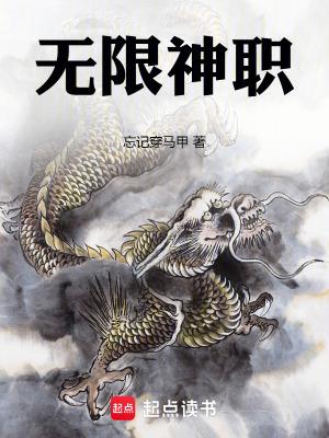 无限神职笔趣阁