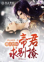 萌妃来袭帝君好闷骚txt