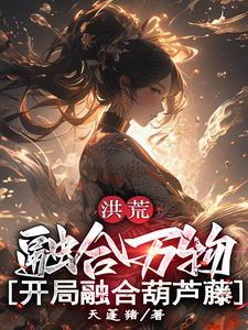 洪荒开局融合星辰