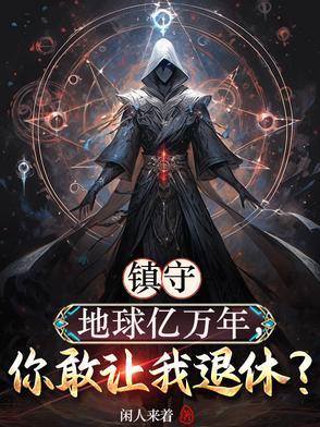 我镇守宇宙百万年萧云