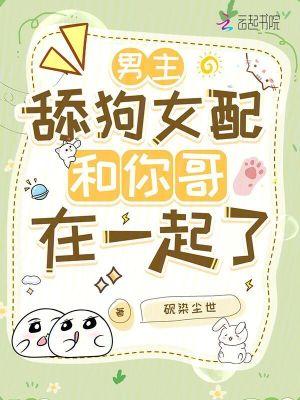 舔狗男主 古言