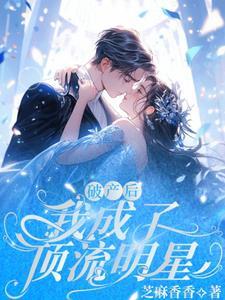 破产后我成了顶流红甘泉