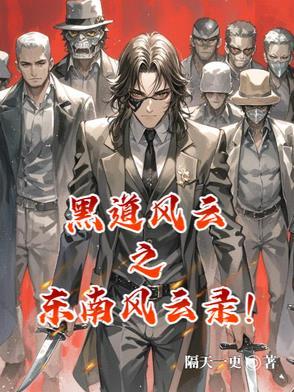 东南风云txt