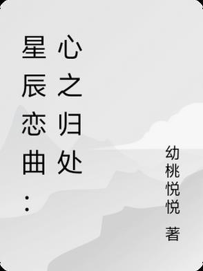 星辰归于洼