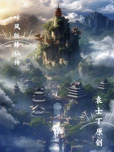 修仙风云