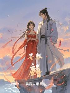 墨麟