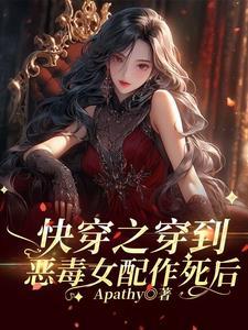 当恶毒女配放飞自我后全文免费阅读