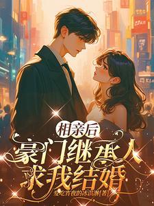 相亲结束后gl全文免费阅读