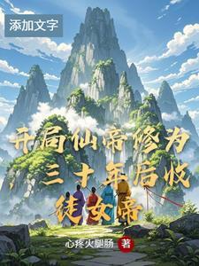 主角开局仙帝的
