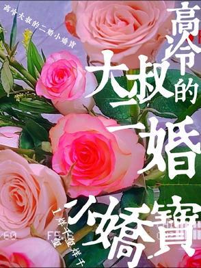 高冷大叔宠妻无度全文免费阅读全文