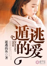 遁逃免费阅读
