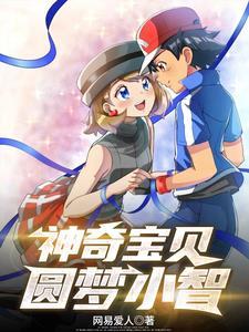 神奇宝贝之智寻梦初