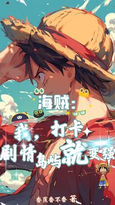我在海贼开局向卡普