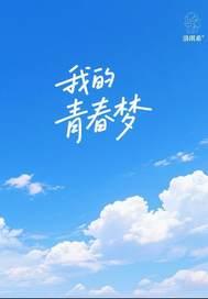 我的青春梦演讲稿800字