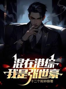 有关张世豪