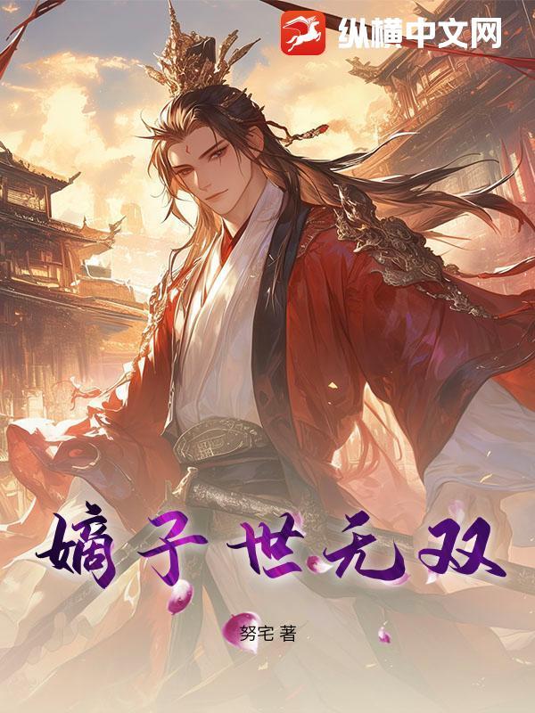 嫡世子是什么意思