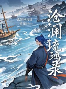 男主叫沧澜