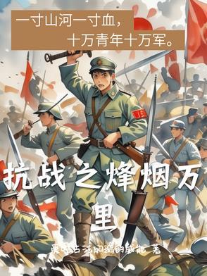 抗战之烽火漫天 笔趣阁