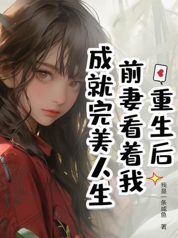 重生后前夫视我如宝